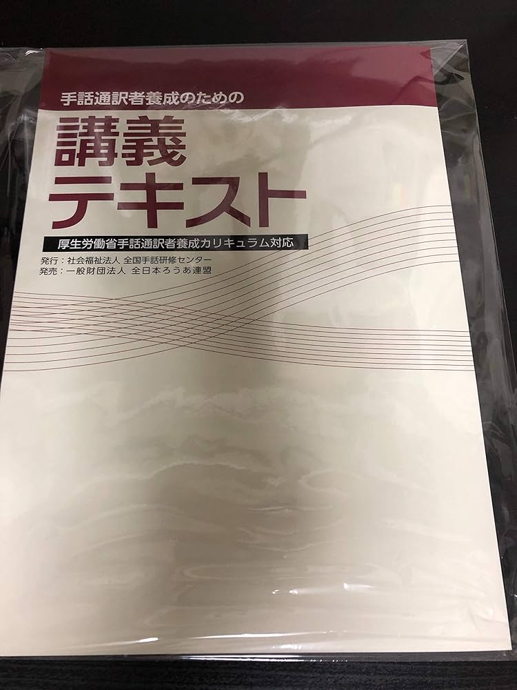 Amazon.co.jp: 手話通訳者養成のための講義テキスト: 厚生労働省